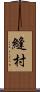 縫村 Scroll