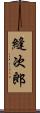 縫次郎 Scroll