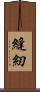 縫紉 Scroll