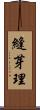 縫芽理 Scroll