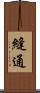 縫通 Scroll