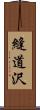 縫道沢 Scroll