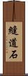 縫道石 Scroll