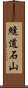縫道石山 Scroll
