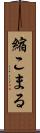縮こまる Scroll