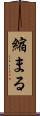 縮まる Scroll