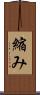 縮み Scroll