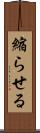 縮らせる Scroll