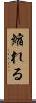縮れる Scroll