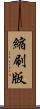 縮刷版 Scroll