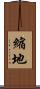 縮地 Scroll