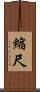 縮尺 Scroll