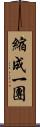 縮成一團 Scroll