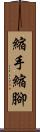 縮手縮腳 Scroll