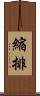 縮排 Scroll