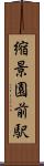 縮景園前駅 Scroll