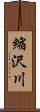 縮沢川 Scroll