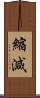縮減 Scroll