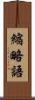 縮略語 Scroll