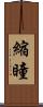 縮瞳 Scroll