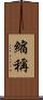 縮稱 Scroll