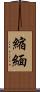 縮緬 Scroll
