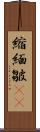 縮緬皺(oK) Scroll