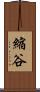 縮谷 Scroll