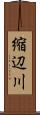 縮辺川 Scroll