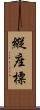 縱座標 Scroll