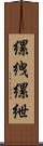 縲絏 Scroll