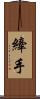 縴手 Scroll