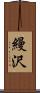 縵沢 Scroll