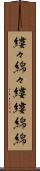 縷々綿々 Scroll