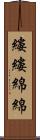 縷縷綿綿 Scroll