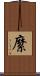 縻 Scroll