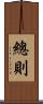 總則 Scroll