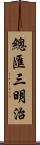 總匯三明治 Scroll