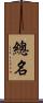 總名 Scroll