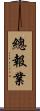 總報業 Scroll