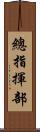 總指揮部 Scroll