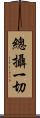總攝一切 Scroll