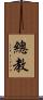 總教 Scroll