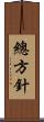 總方針 Scroll