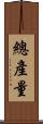 總產量 Scroll