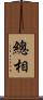 總相 Scroll