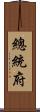 總統府 Scroll