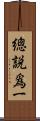 總說爲一 Scroll
