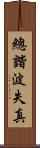 總諧波失真 Scroll