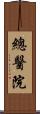 總醫院 Scroll